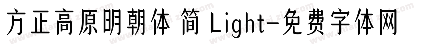 方正高原明朝体 简 Light字体转换